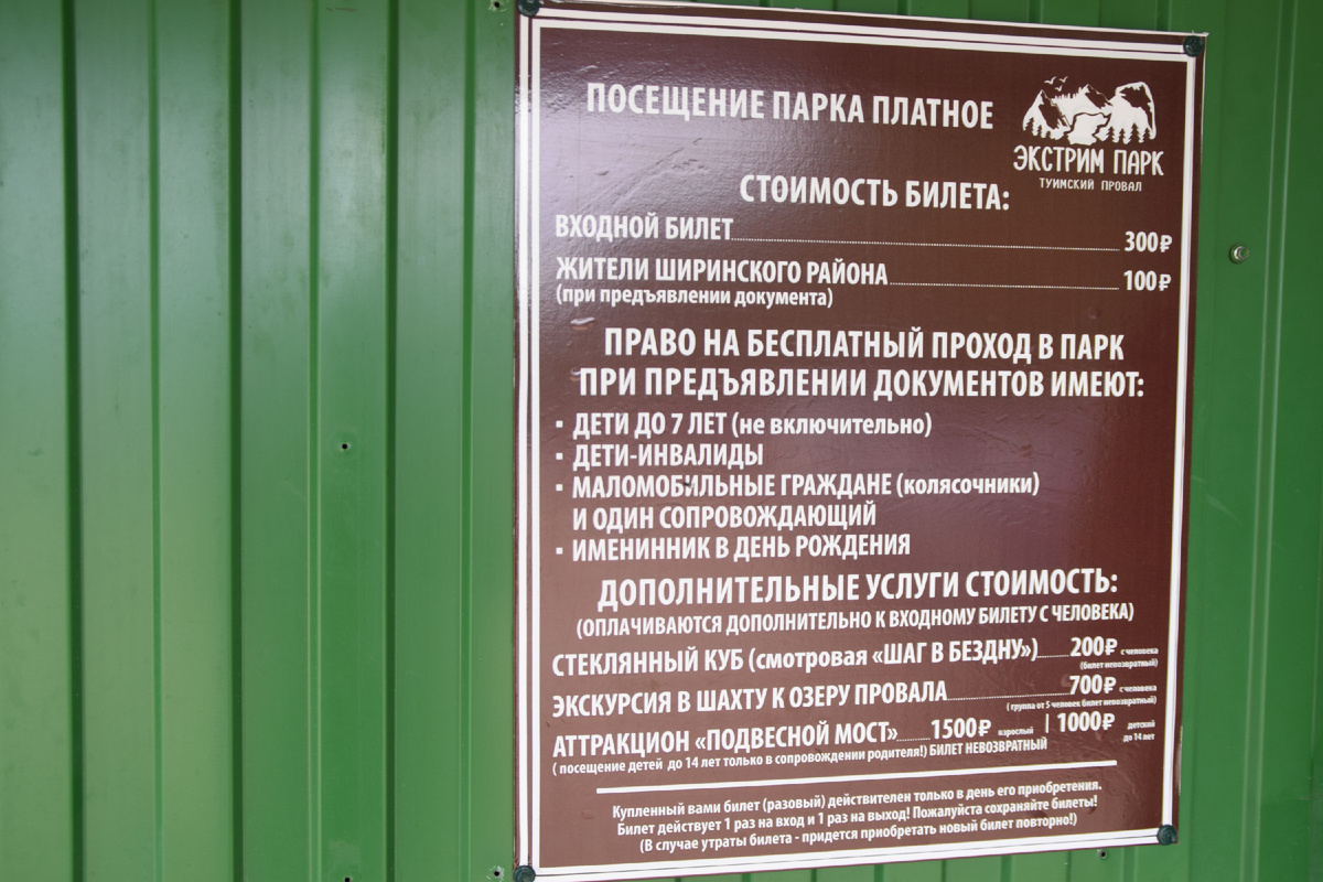 Туимский провал, цены посещения 