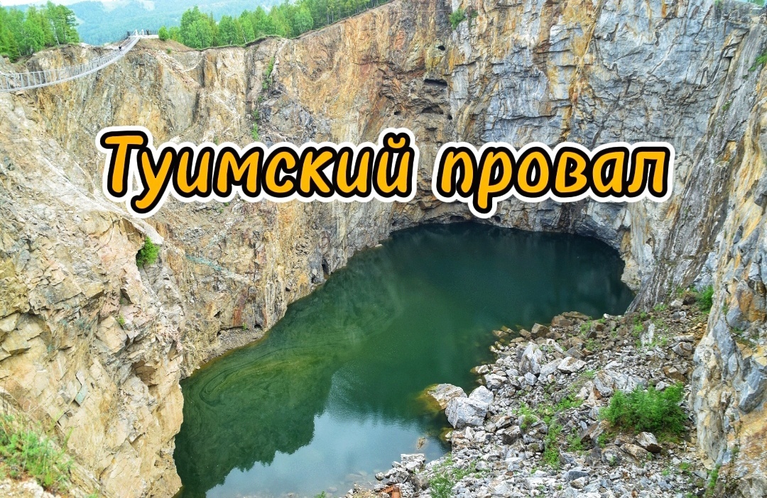 Туимский провал