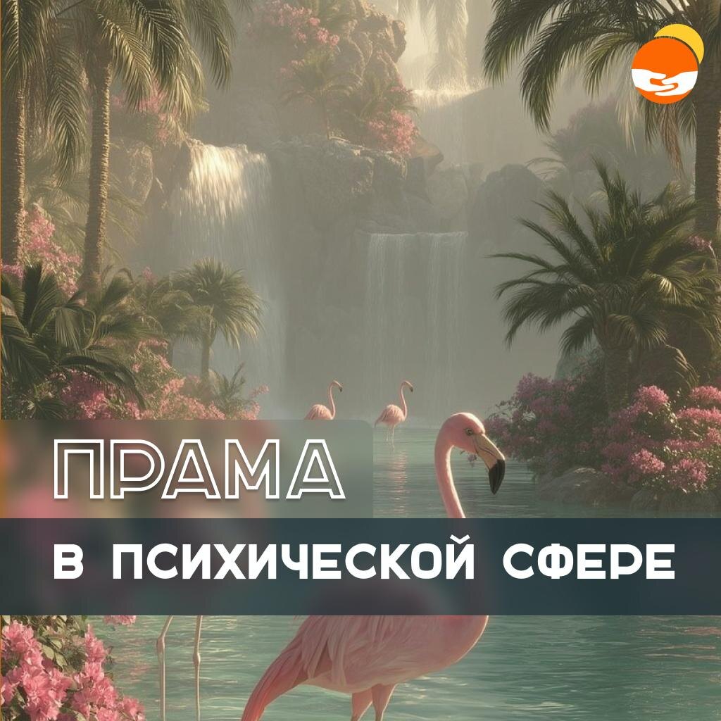 Баланс в психической сфере. ПРАМА