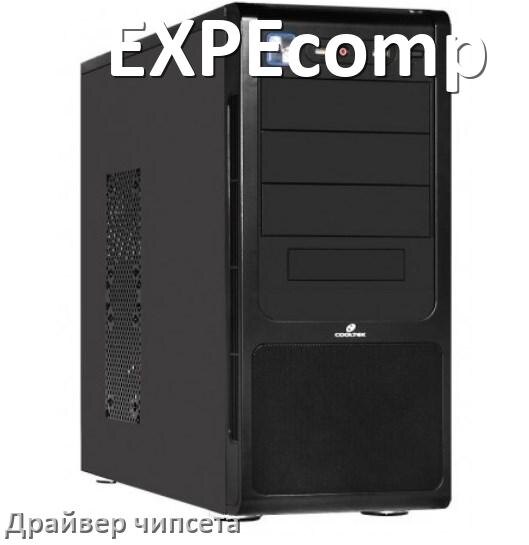 
Драйвер чипсета Intel и AMD на компьютер EXPEcomp для Windows 11, 10 на 32, 64 бит