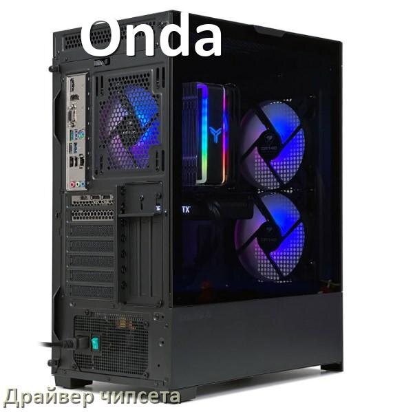 
Драйвер чипсета Intel и AMD на компьютер Onda под Windows 10, 11 на 64, 32 бит