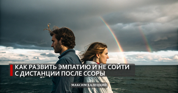 Эмоциональная навигация: как развить эмпатию и быстро восстановиться после ссоры
