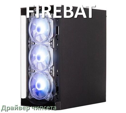 
Драйвер чипсета Intel и AMD на компьютер FIREBAT под Windows 10, 11 на 32, 64 бит