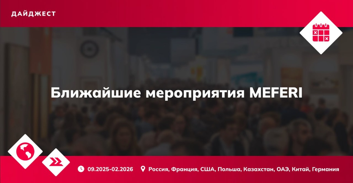 Дайджест ближайших мероприятий MEFERI