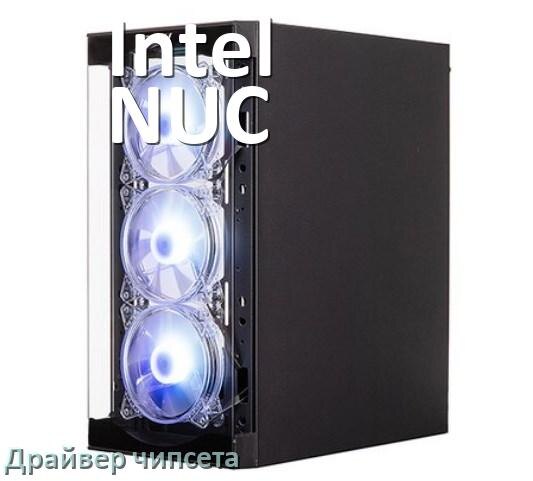 
Драйвер чипсета Intel и AMD на компьютер Intel NUC для Windows 10, 11 на 32, 64 бит