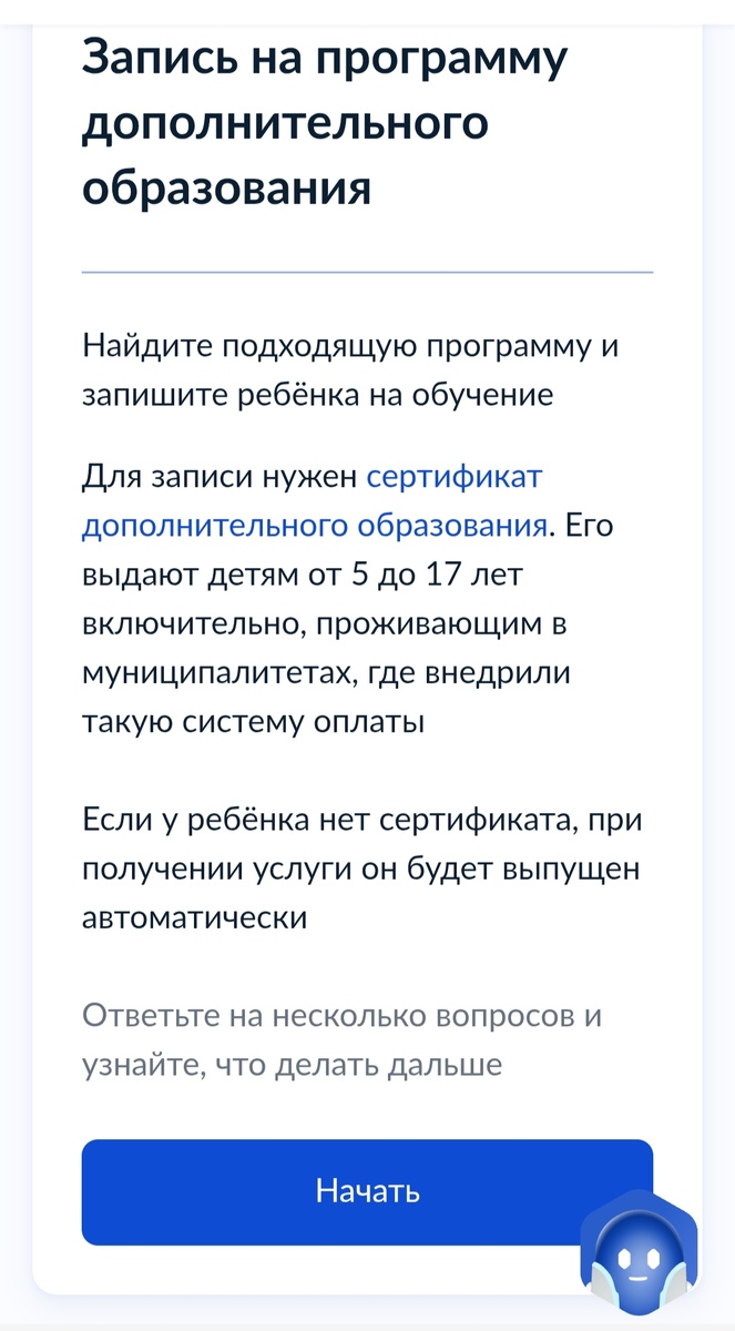 Так выглядит страница сайта Госуслуг для записи ребенка на кружок с использованием сертификата