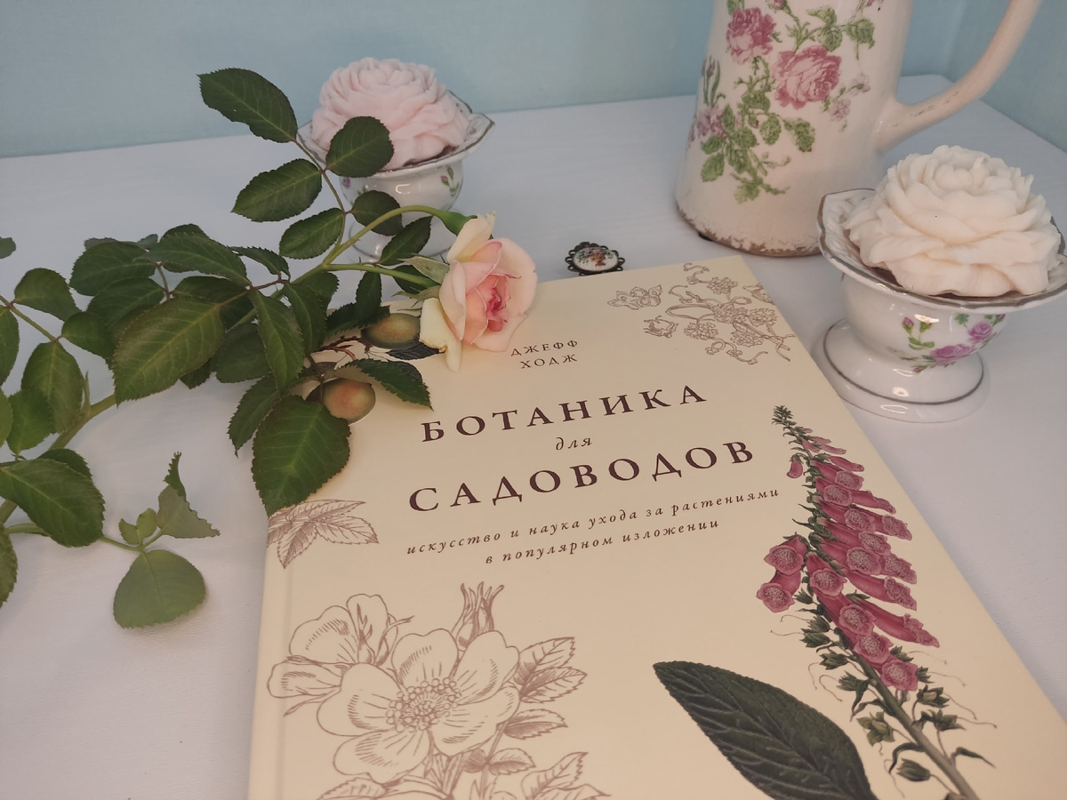 В книге в качестве примеров и иллюстраций использованы знакомые всем садоводам растения