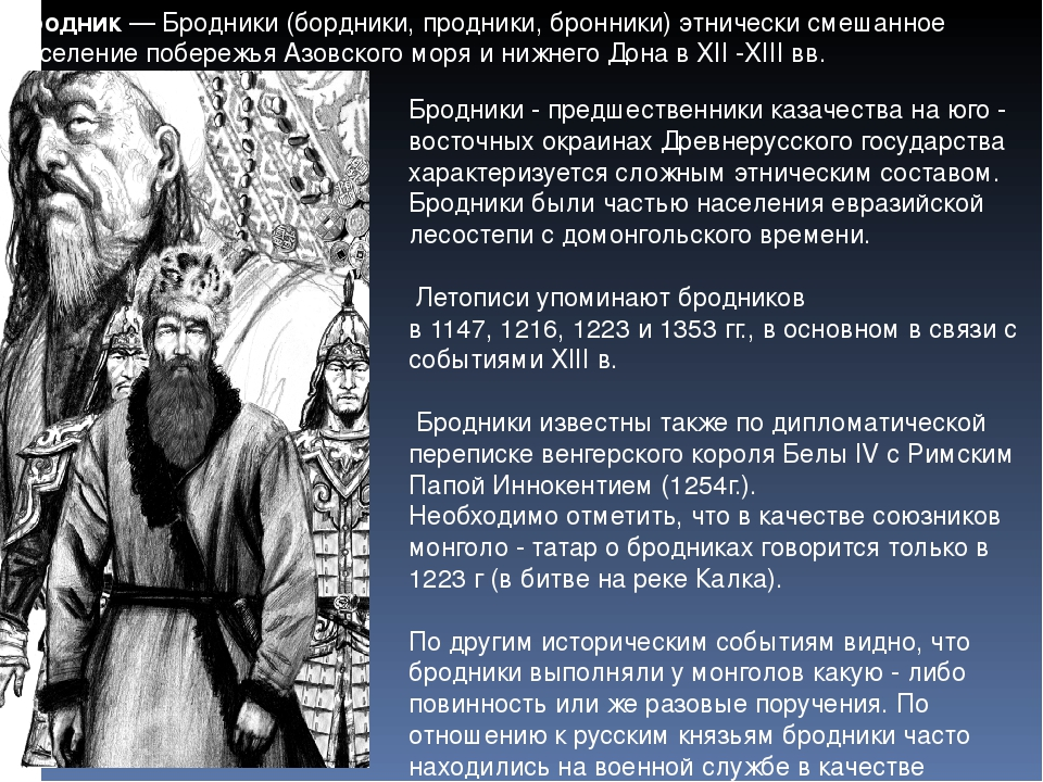 Источник: Бродники: куда исчезли первые казаки - БАЗА 211- ВОЕННАЯ ИСТОРИЯ - Медиаплатформа МирТесен, https://s30116489994.mirtesen.ru/blog/43022490995/Brodniki:-kuda-ischezli-pervyie-kazaki?&utm_referrer=mirtesen.ru
