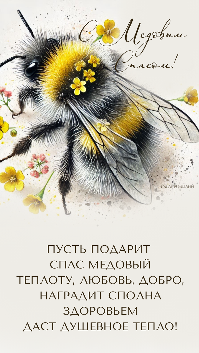 С Медовым Спасом 