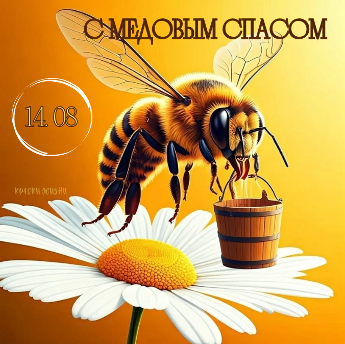 С Медовым Спасом 