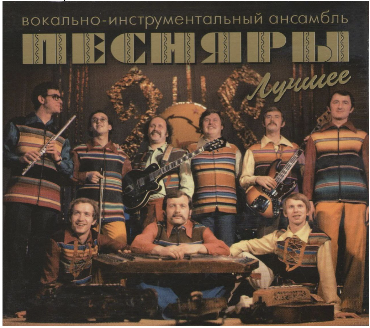 Источник: https://disco-mania.ru/catalog/audio_cd/pesnyary_luchshee_audio_cd_starmark/