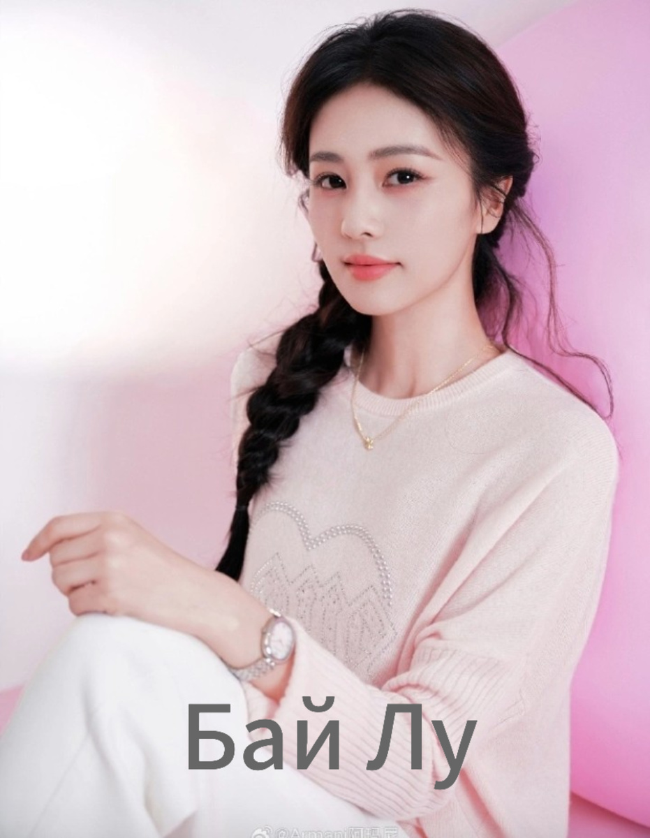 Она взяла себе псевдоним Бай Лу, что означает "белый олень"