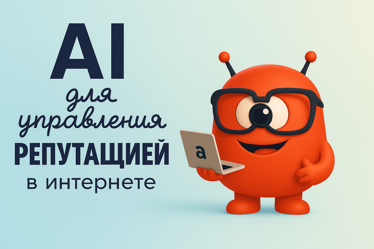    AI для управления репутацией в интернете Никита Титов