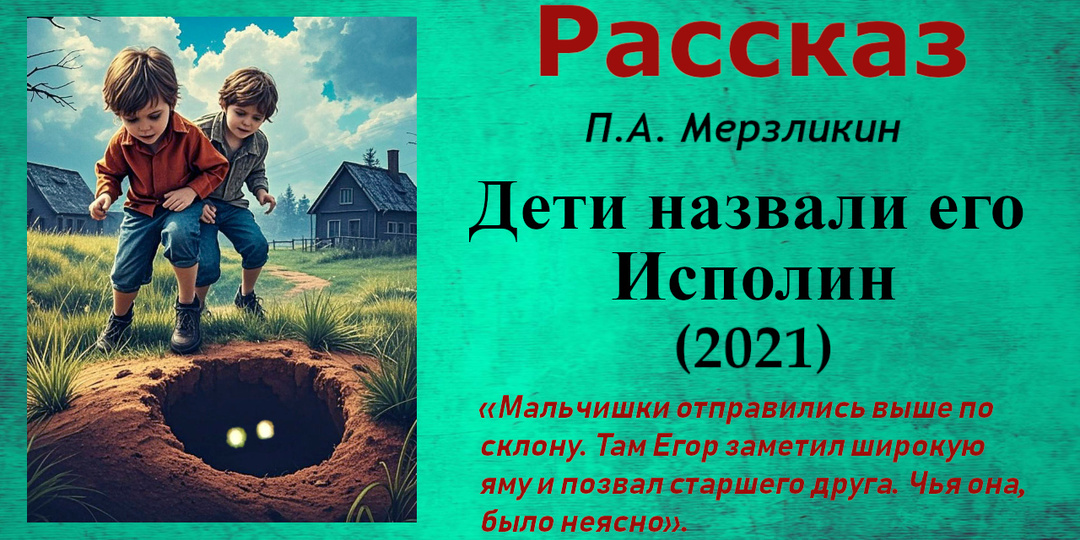 Дети назвали его Исполин