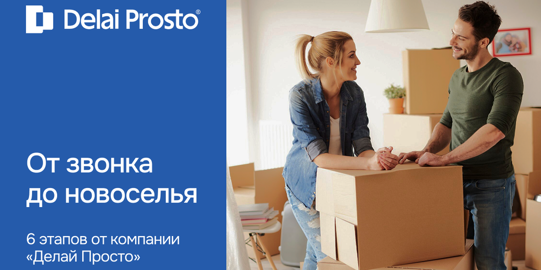 От звонка до новоселья: 6 этапов от компании «Делай Просто»