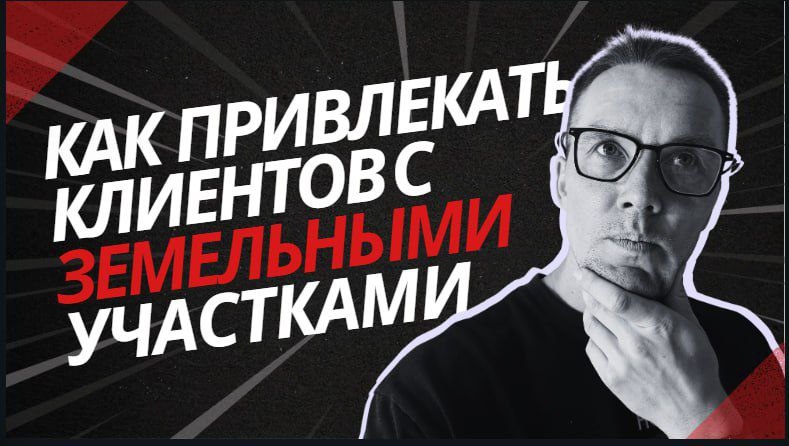Как привлекать клиентов с земельными участками. Кейс по строительству домов.
