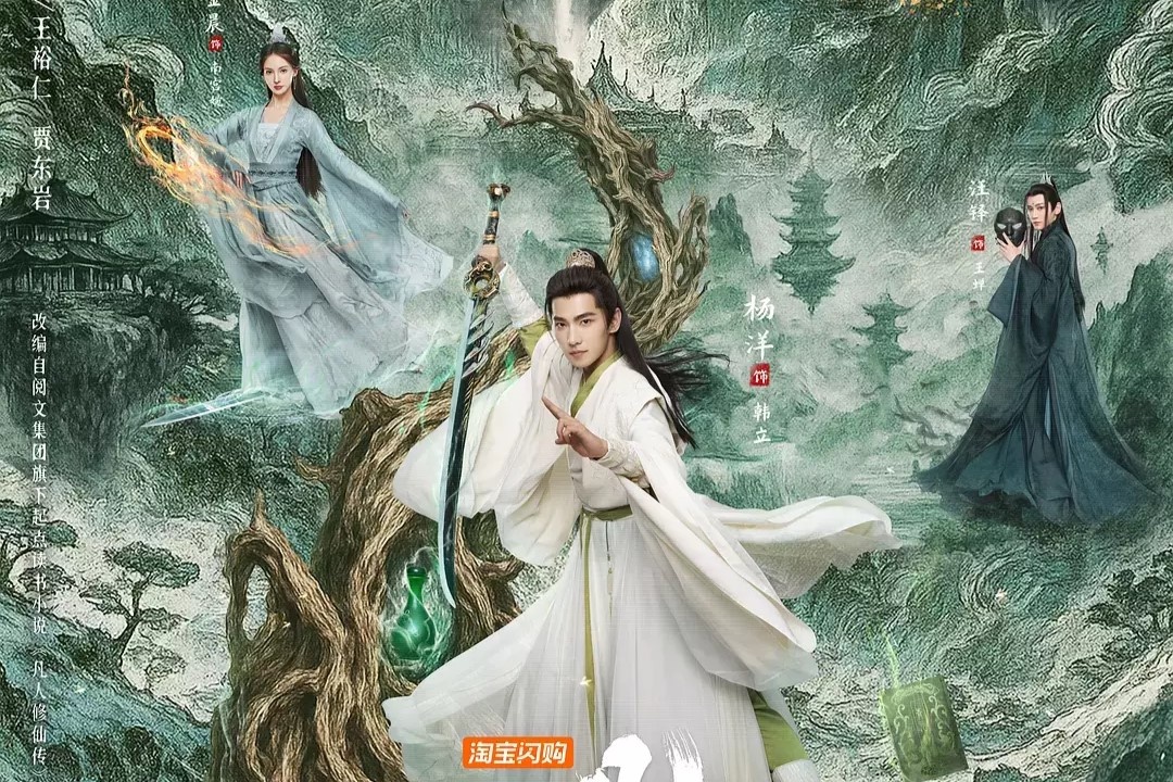 Дорама "Путь бессмертного". Название на китайском: "凡人修仙传". Режиссёр: Ян Ян (не актер). Сценаристы: Ван Юйжэнь, Цзя Дуунъянь. 