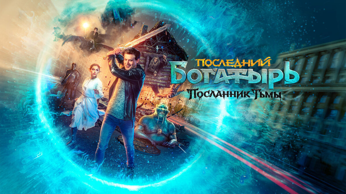 #11, сборы в РФ: 2,204 млрд руб.; бюджет: 465 млн руб.