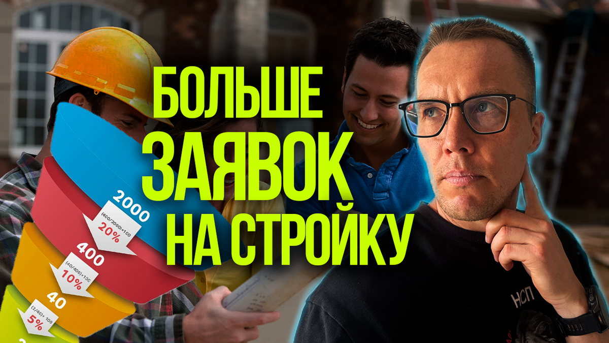 Заявки на строительство домов. Как получать больше клиентов, которые хотят построить дом.
