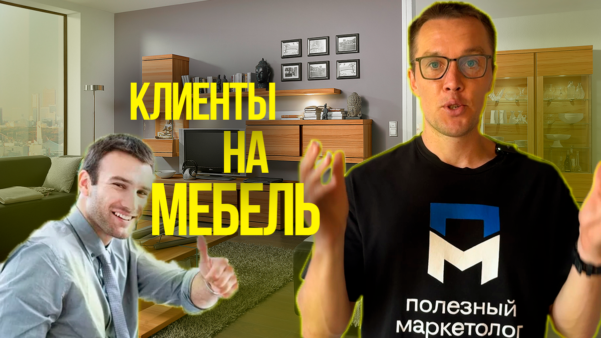 Клиенты на мебель. 5 способов найти клиентов мебельщику.