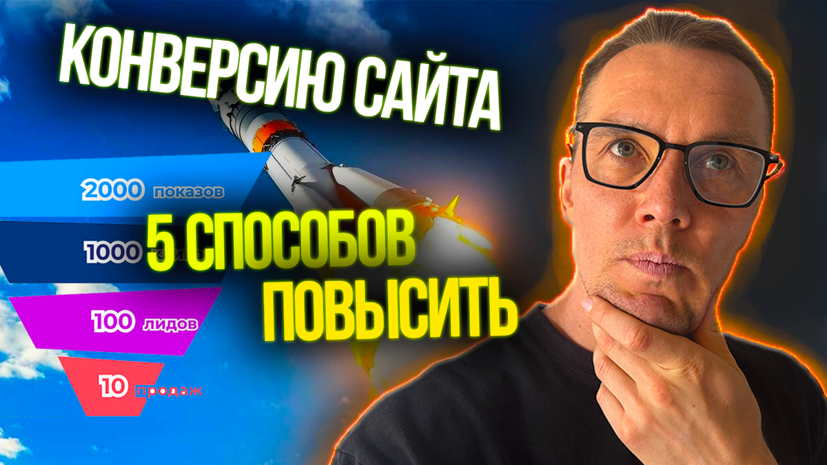 Как повысить конверсию сайта. 5 советов от Полезного Маркетолога.