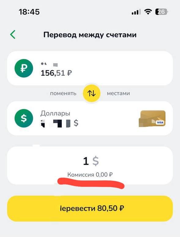 Рубли можно обменять на доллары и евро без комиссии онлайн моментально в приложении по выгодному курсу банка