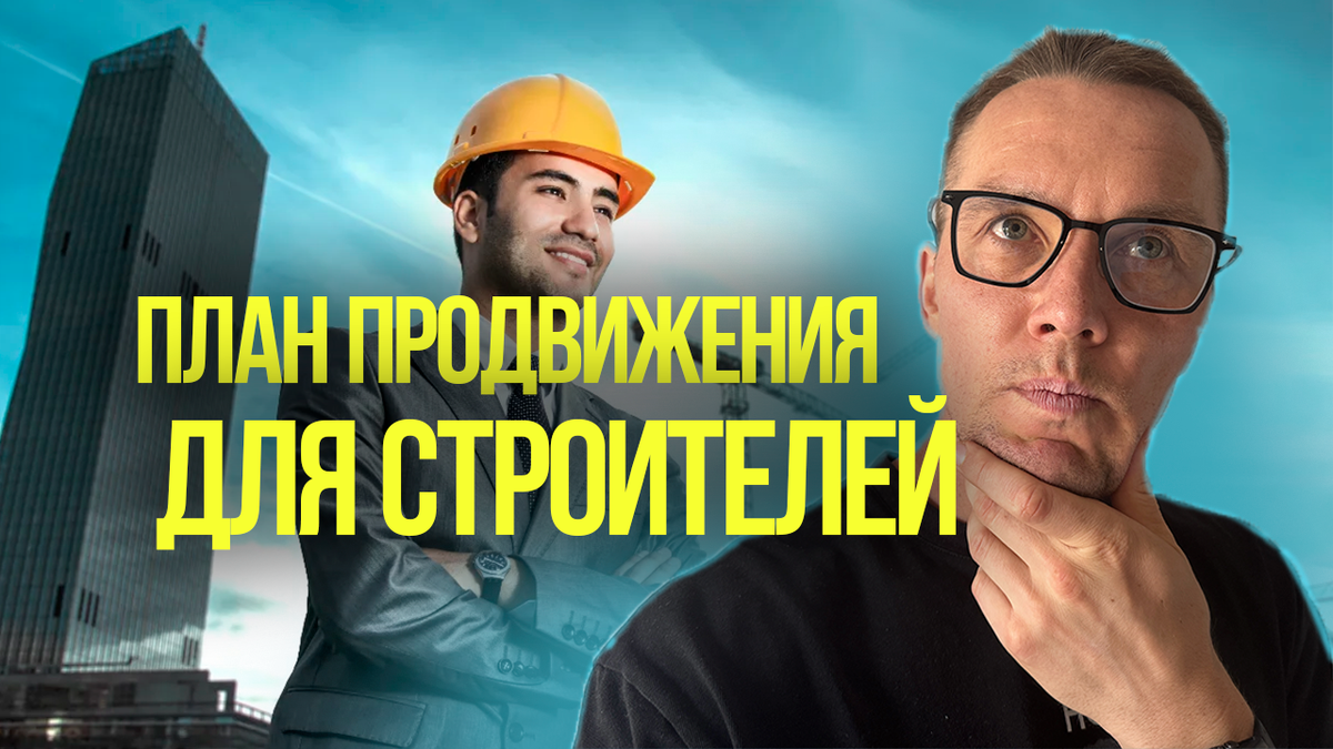 План продвижения строительной компании. 3 ключевых действия.