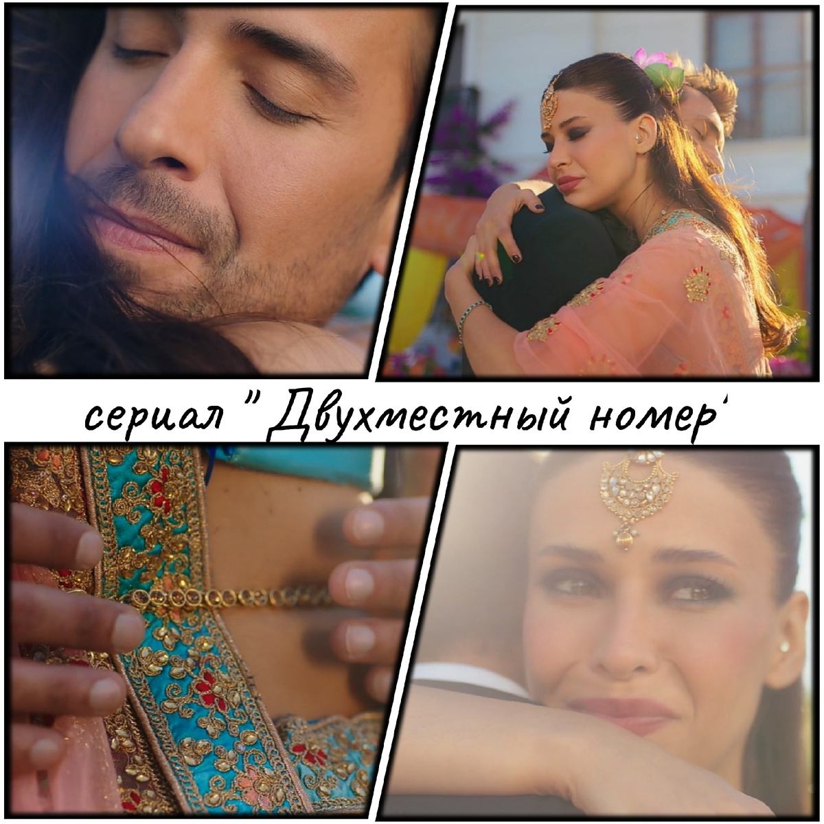 Нилюфер и Каан: время романтики . Сериал "Двухместный номер" 