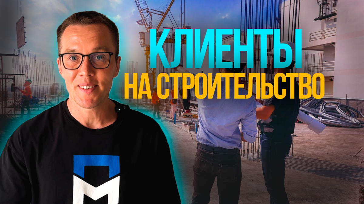 Как найти клиентов на строительство домов.