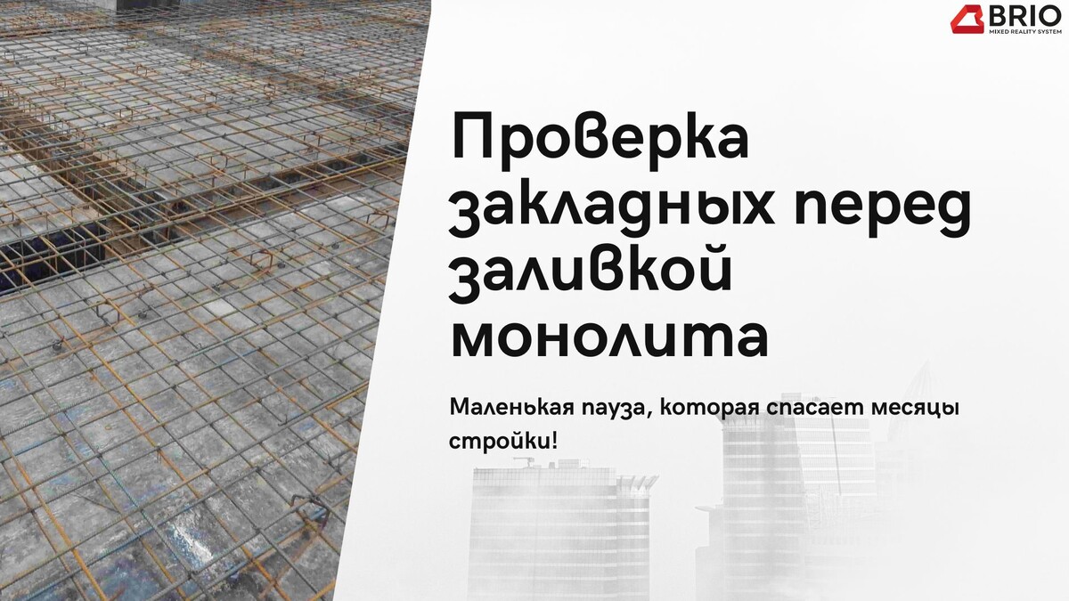 Сегодня разбираем на первый взгляд простой, но на деле очень важный сценарий работы с BIM-Сканером "Проверка отверстий и закладных перед началом монолитных работ"