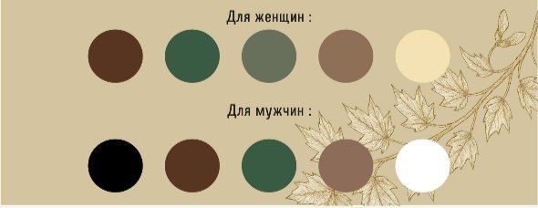 Вот в таких цветах будем подбирать наряды