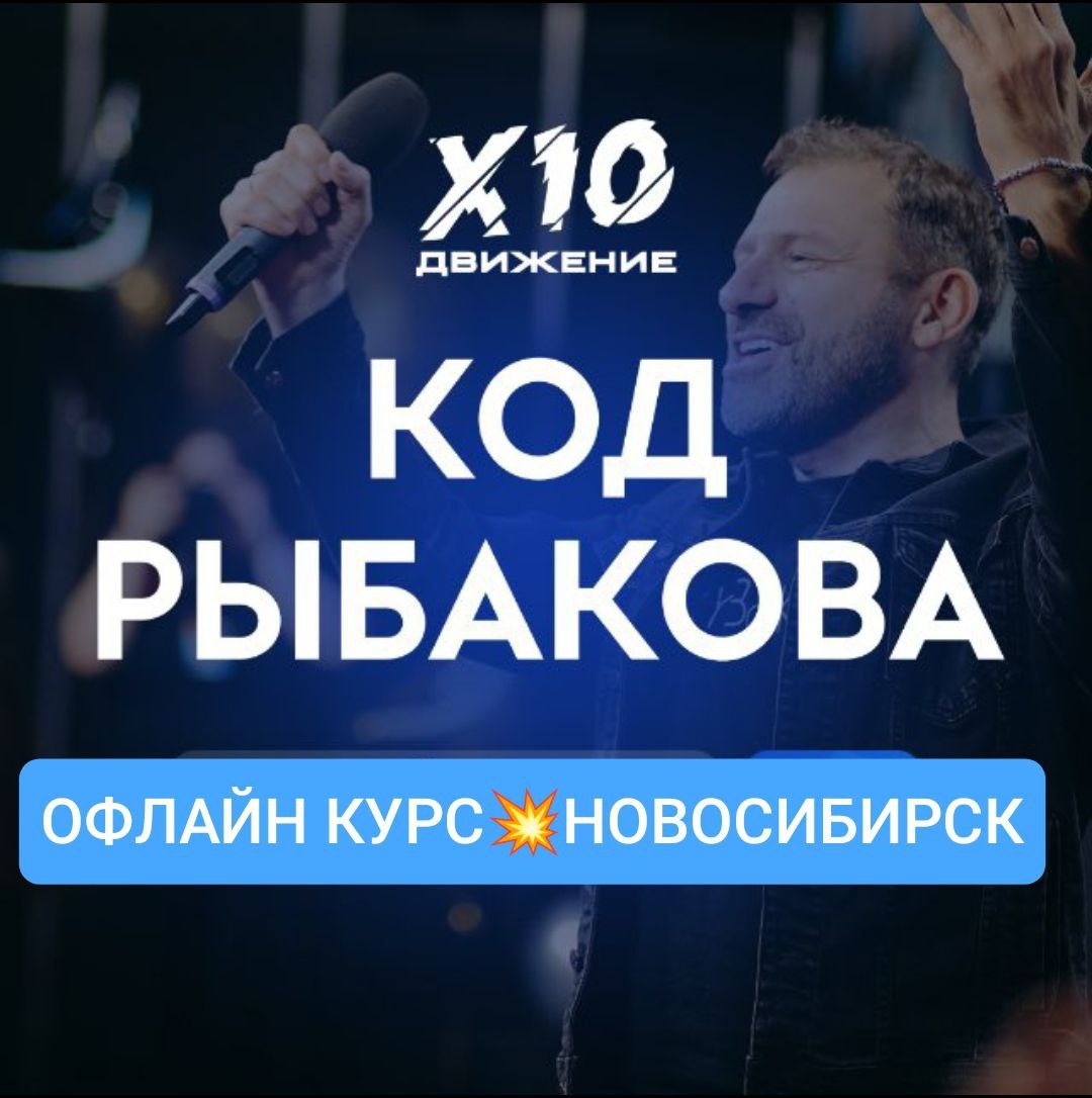 Личный опыт: 5 живых встреч оффлайн «Кода Рыбакова» в Новосибирске, которые перезагрузили моё мышление и помогли выйти на новый уровень.