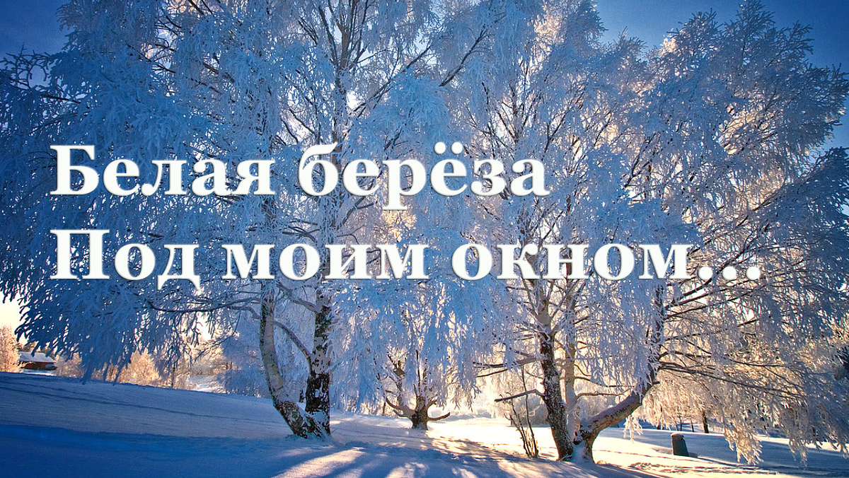 Сергей Есенин. Береза