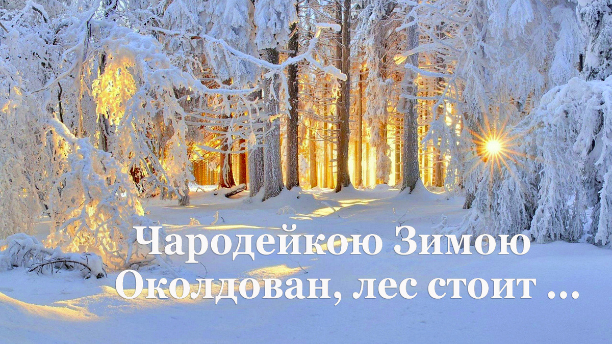 Чародейкою зимою...