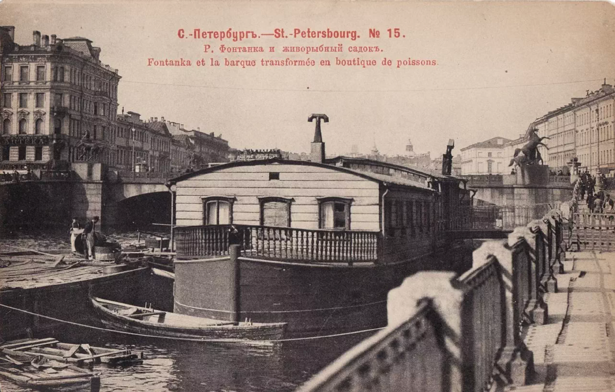 Живорыбный садок на Фонтанке у Аничкова моста. 1903 год.
