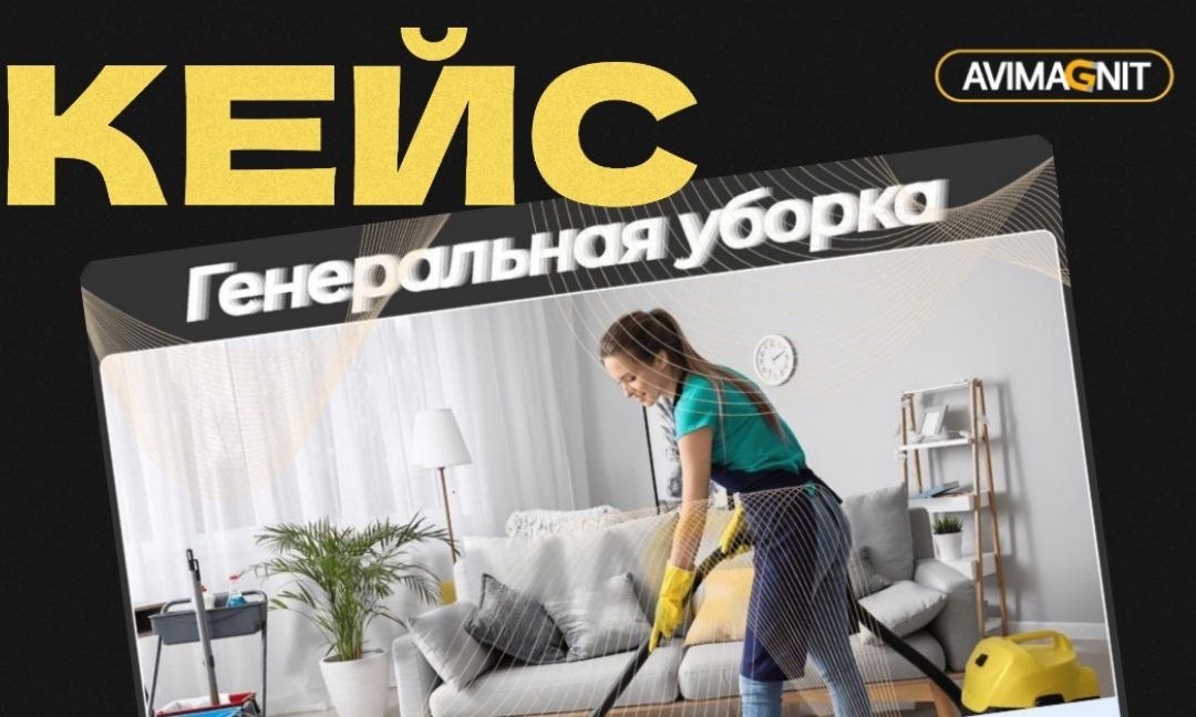 КЕЙС: Продвижение клининговых услуг в Севастополе
