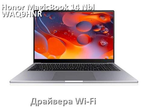 
Драйвера Wi-Fi на ноутбук Honor MagicBook 14 Nbl-WAQ9HNR для Windows 10 и 11 на 32 и 64 бит