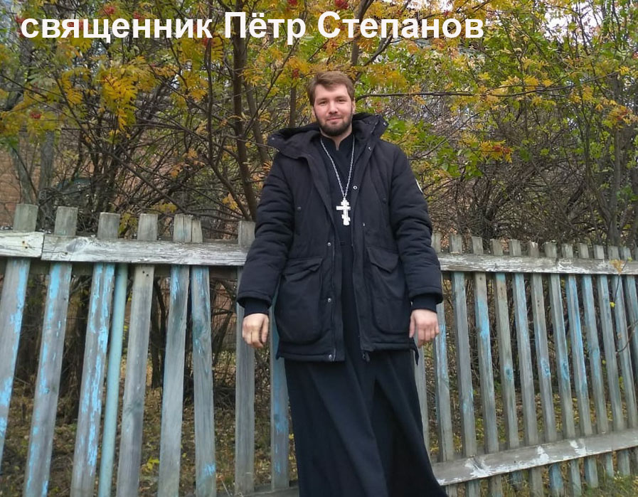 Священник Петр Степанов