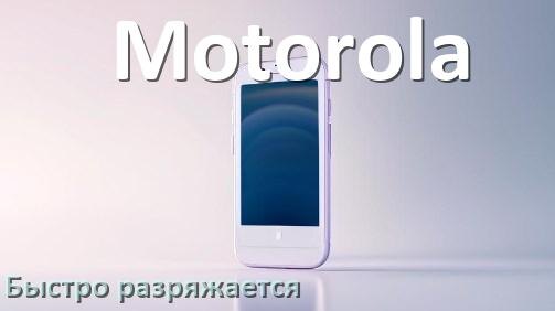 
Почему телефон Motorola быстро разряжается и садится батарея в Android 16, 15, 14