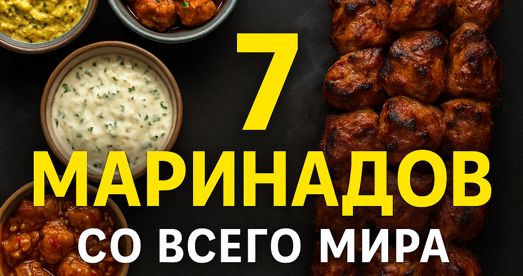 7 маринадов для ШАШЛЫКА, которые знают только за границей