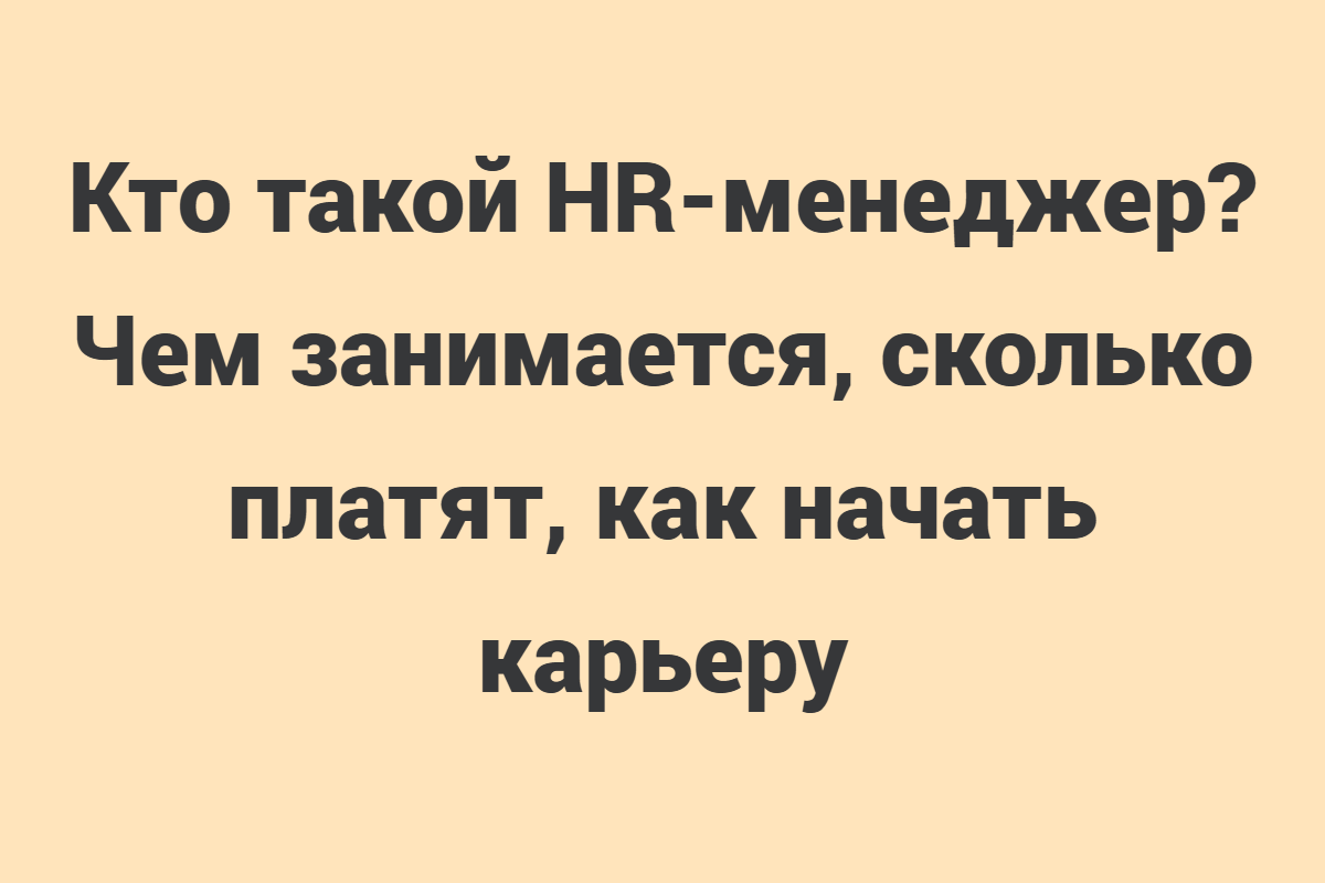 HR-менеджер (от англ. Human Resources Manager) — это специалист по управлению персоналом, который занимается подбором, адаптацией, развитием и удержанием сотрудников в компании.