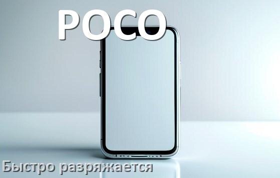 
Почему телефон POCO быстро разряжается и садится батарея в HyperOS и Android 16, 15, 14