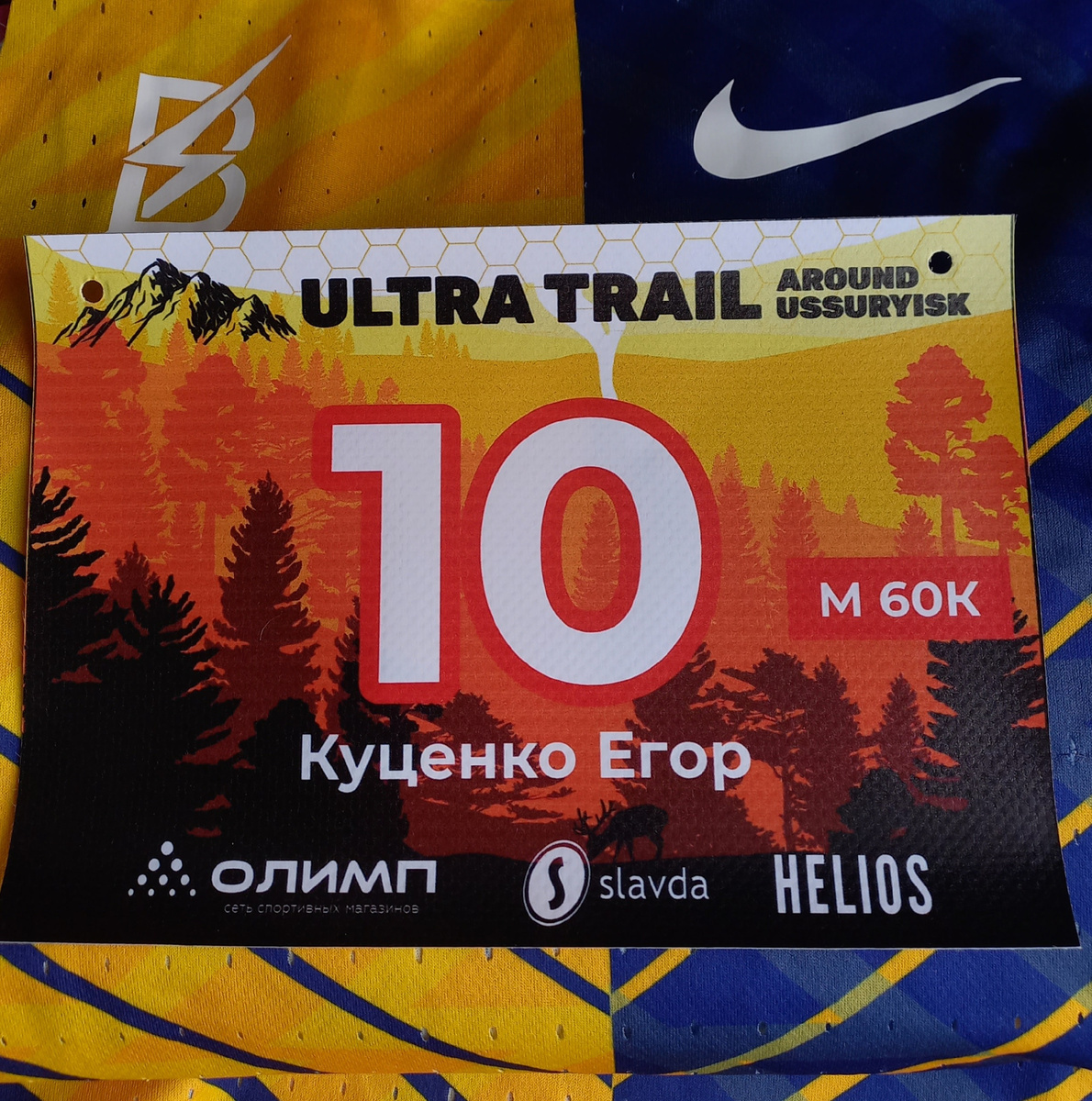 Стартовый номер, символическая десятка 