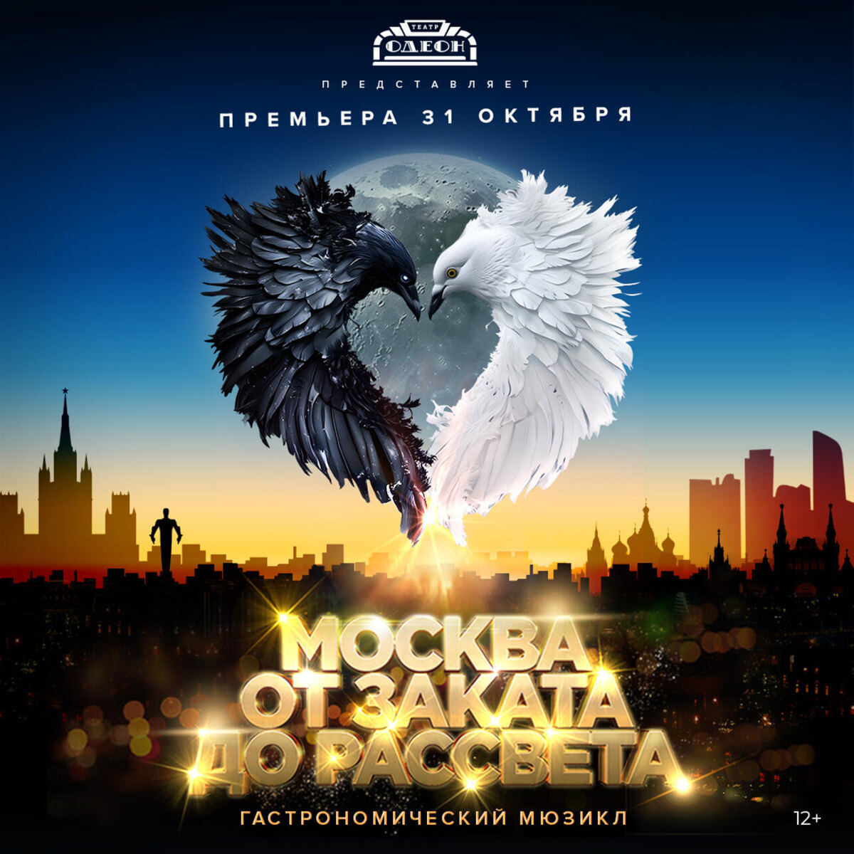    Гастромюзикл «Москва от заката до рассвета» Предоставлено Пресс-службой