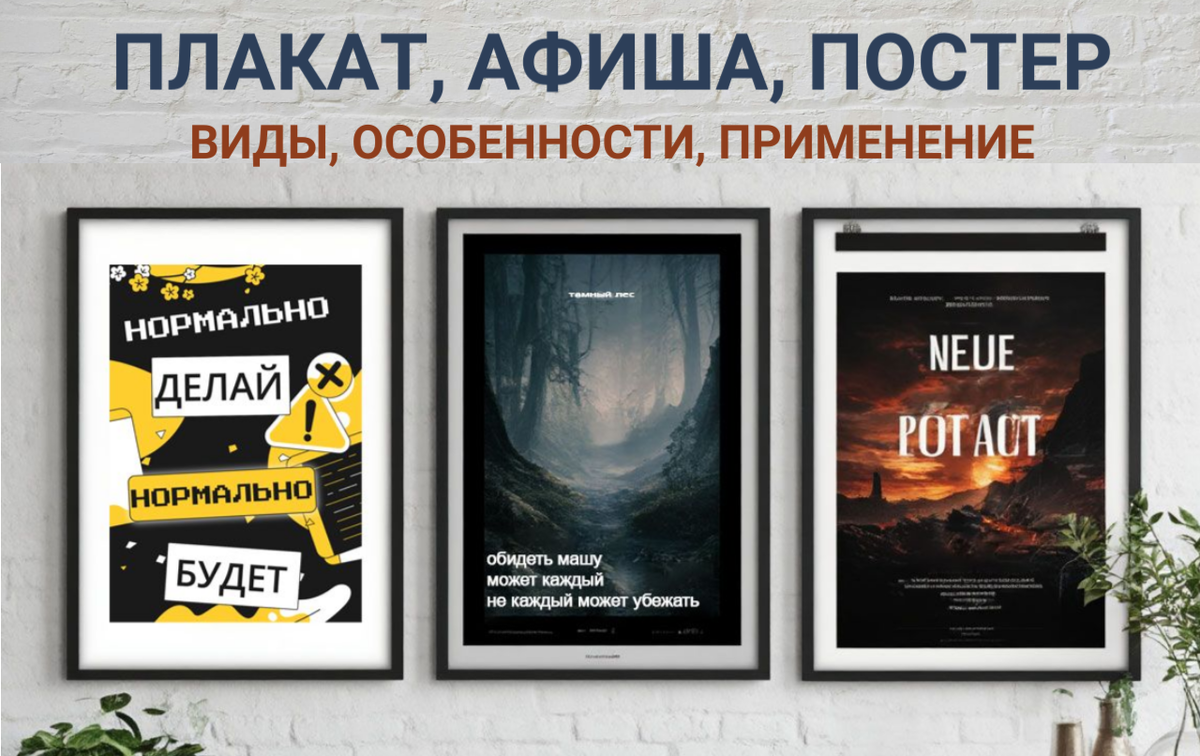 Плакат, постер, афиша. Это не одно и то же