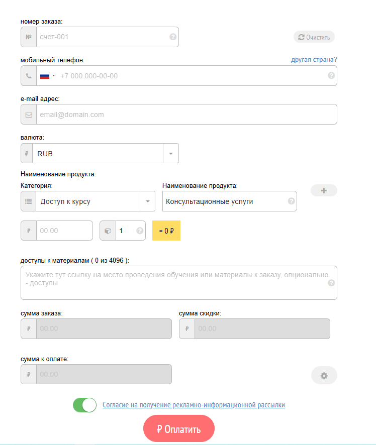Как выглядит моя платёжная страница. В поле "доступы к материалам" возможно дать ссылку на закрытый телеграм- канал или материал, который получит клиент на почту. Идеально для автопродукта. Я использую оплату со связкой через телеграм-бота.