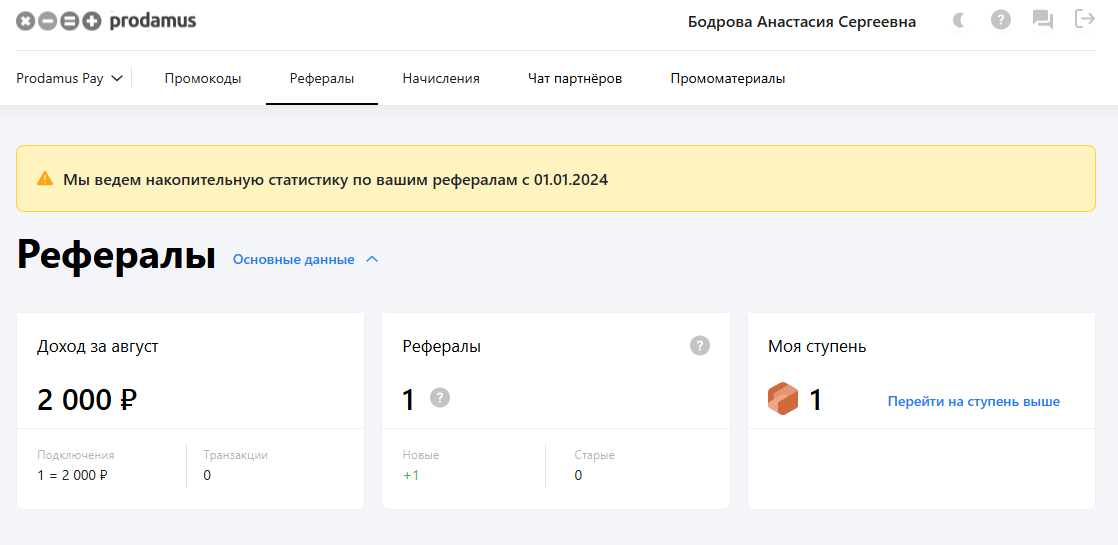 Я только начала продвигать партнёрку в этом месяце - но даже 1 подключение дало 2 000 ₽ пассивного дохода. 