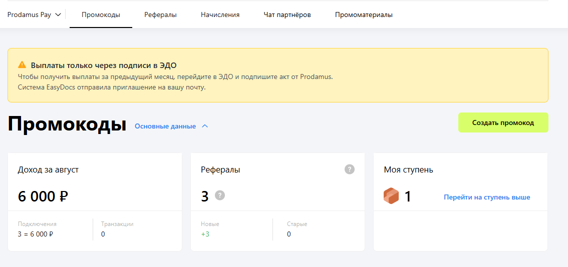 Подключила 3х рефералов.