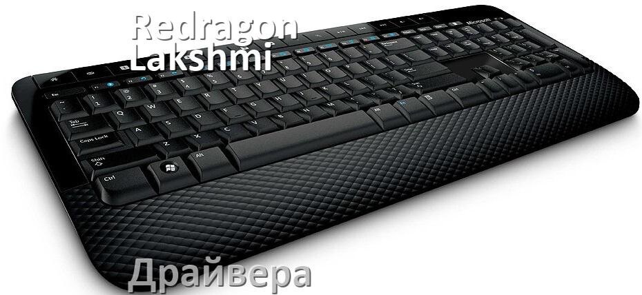 
Драйвера для клавиатуры Redragon Lakshmi на Windows 11, 10, 7 на 32, 64 бит