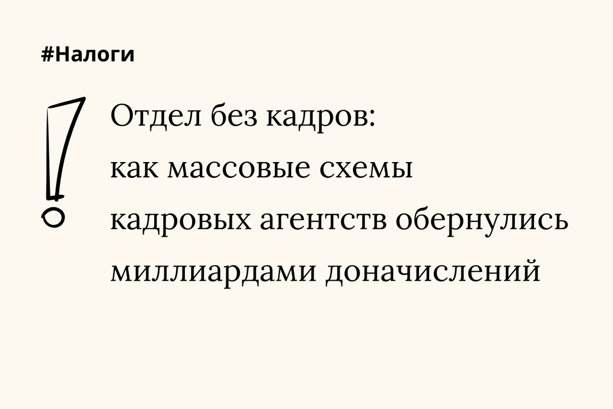 Как массовые схемы кадровых агентств обернулись миллиардами доначислений